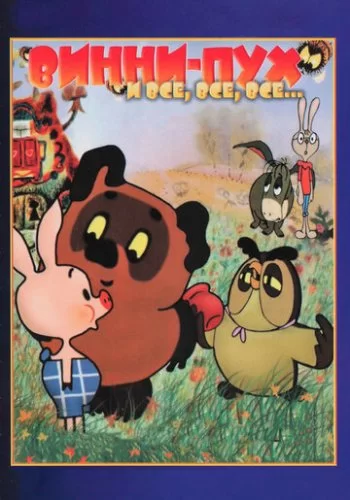 Винни Пух 1969 смотреть онлайн мультфильм