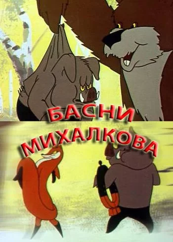 Басни С. Михалкова 1975 смотреть онлайн мультфильм