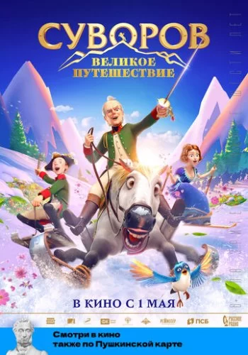 Суворов: Великое путешествие 2021 смотреть онлайн мультфильм