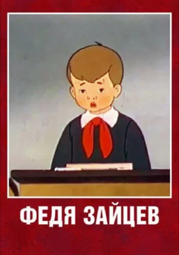 Федя Зайцев 1948 смотреть онлайн мультфильм