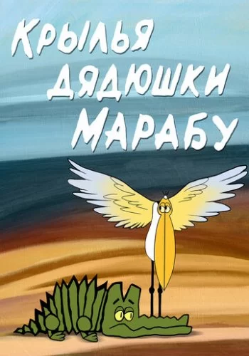 Крылья дядюшки Марабу 1969 смотреть онлайн мультфильм