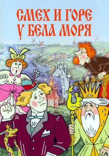 Смех и горе у Бела моря 1988 смотреть онлайн мультфильм
