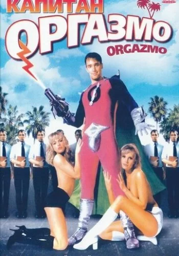 Капитан Оргазмо 1997 смотреть онлайн фильм