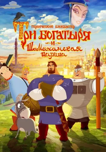 Три богатыря и Шамаханская царица 2010 смотреть онлайн мультфильм