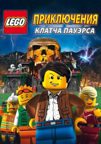 Lego: Приключения Клатча Пауэрса 2010 смотреть онлайн мультфильм
