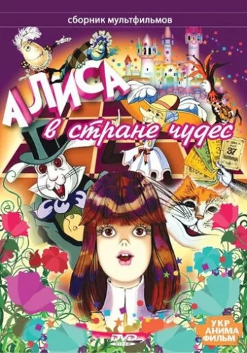 Алиса в стране чудес 1981 смотреть онлайн мультфильм