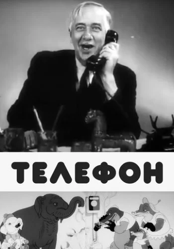 Телефон 1944 смотреть онлайн мультфильм