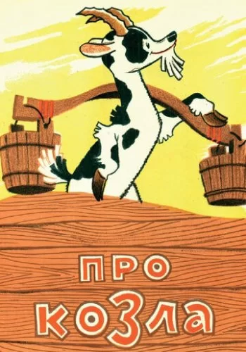 Про козла 1960 смотреть онлайн мультфильм