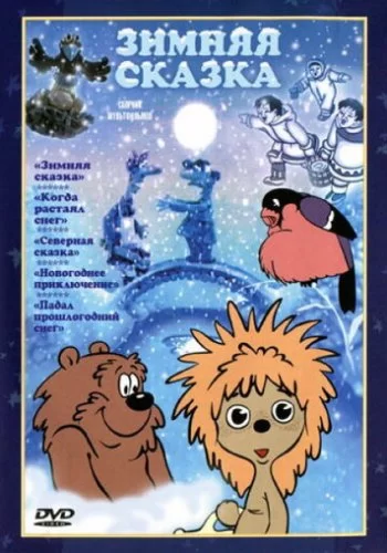 Зимняя сказка 1981 смотреть онлайн мультфильм