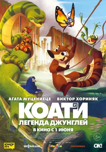 Коати. Легенда джунглей 2021 смотреть онлайн мультфильм