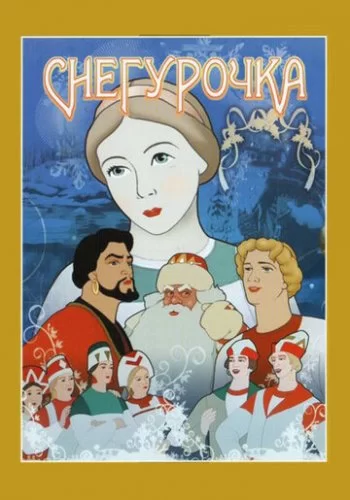 Снегурочка 1952 смотреть онлайн мультфильм