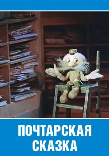 Почтарская сказка 1978 смотреть онлайн мультфильм