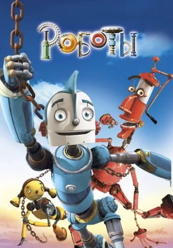 Роботы 2005 смотреть онлайн мультфильм