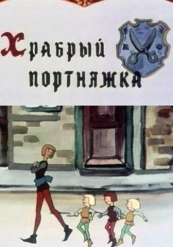 Храбрый портняжка 1964 смотреть онлайн мультфильм