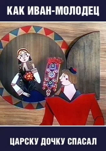 Как Иван-молодец царску дочку спасал 1989 смотреть онлайн мультфильм