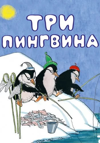 Три пингвина 1961 смотреть онлайн мультфильм