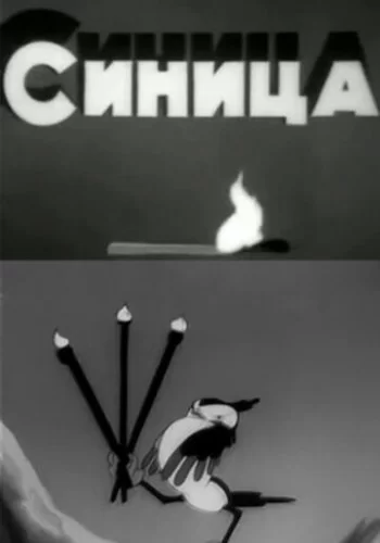 Синица 1944 смотреть онлайн мультфильм