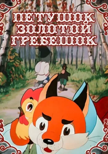 Петушок - Золотой гребешок 1955 смотреть онлайн мультфильм