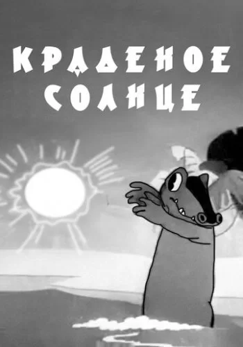 Краденое солнце 1943 смотреть онлайн мультфильм