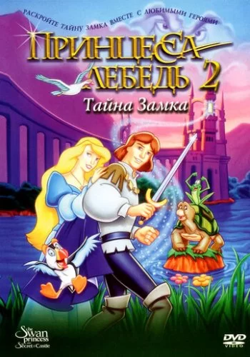 Принцесса Лебедь 2: Тайна замка 1997 смотреть онлайн мультфильм