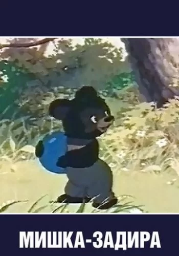 Мишка-задира 1955 смотреть онлайн мультфильм