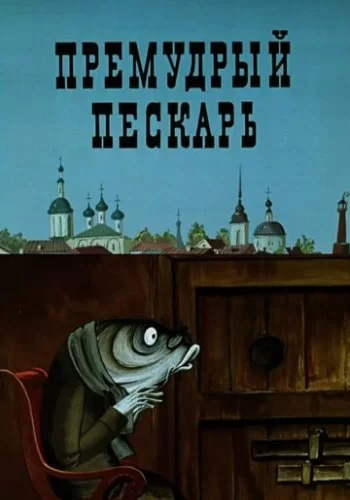 Премудрый пескарь 1979 смотреть онлайн мультфильм