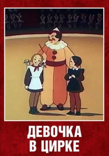 Девочка в цирке 1950 смотреть онлайн мультфильм