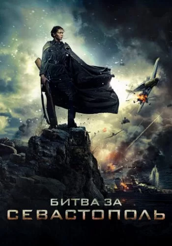 Битва за Севастополь 2015 смотреть онлайн фильм