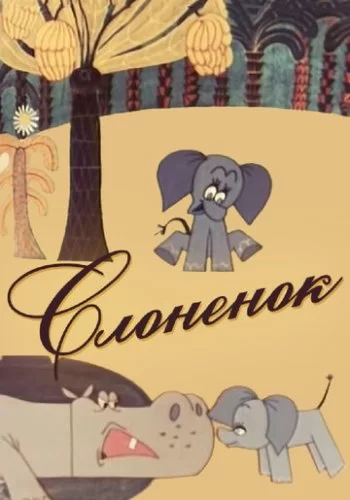Слоненок 1967 смотреть онлайн мультфильм