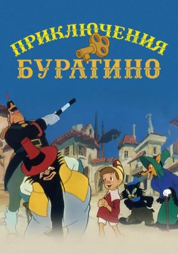Приключения Буратино 1959 смотреть онлайн мультфильм