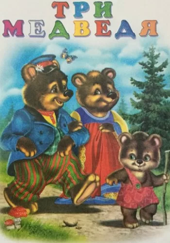 Три медведя 1958 смотреть онлайн мультфильм