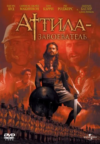 Аттила-завоеватель 2000 смотреть онлайн сериал