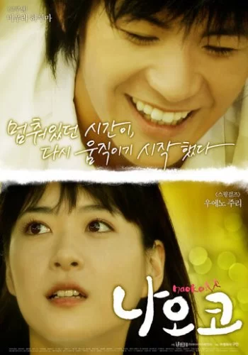 Наоко 2008 смотреть онлайн фильм