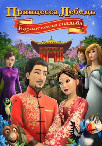 Принцесса Лебедь: Королевская свадьба 2020 смотреть онлайн мультфильм