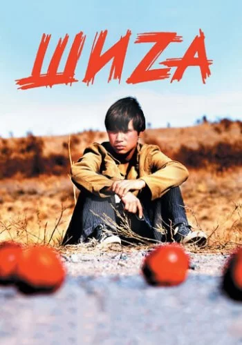 Шиzа 2004 смотреть онлайн фильм