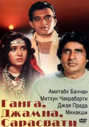 Ганга, Джамна, Сарасвати 1988 смотреть онлайн фильм