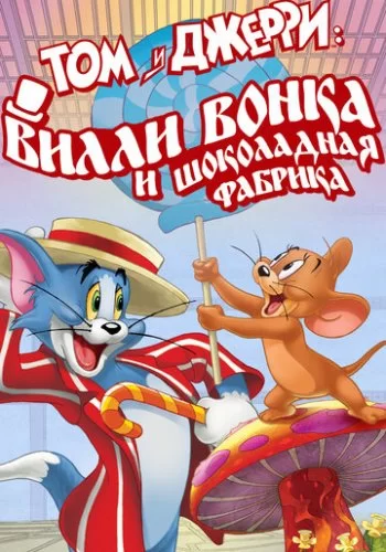 Том и Джерри: Вилли Вонка и шоколадная фабрика 2017 смотреть онлайн мультфильм