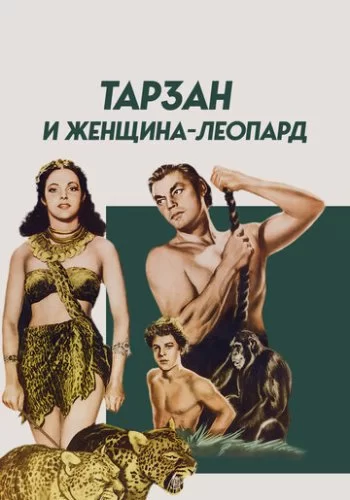 Тарзан и женщина-леопард 1946 смотреть онлайн фильм