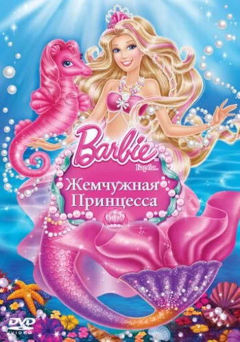 Барби: Жемчужная Принцесса 2014 смотреть онлайн мультфильм