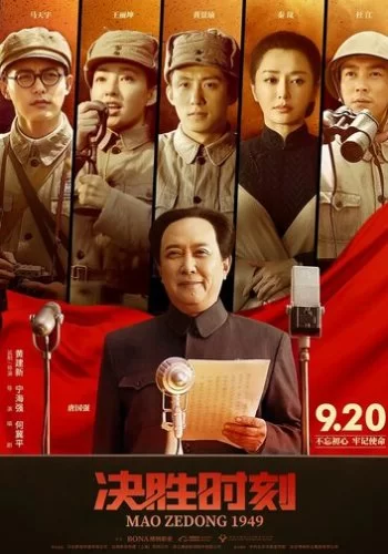Председатель Мао в 1949 году 2019 смотреть онлайн фильм