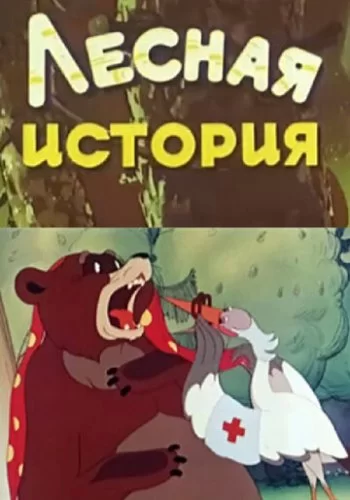 Лесная история 1956 смотреть онлайн мультфильм