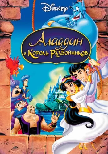 Аладдин и король разбойников 1996 смотреть онлайн мультфильм