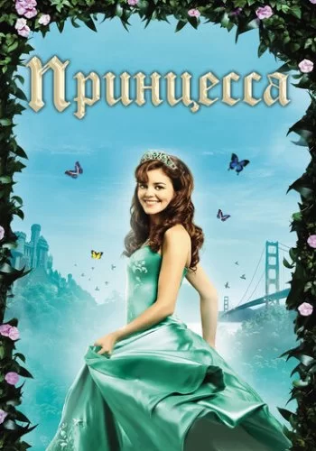 Принцесса 2008 смотреть онлайн фильм