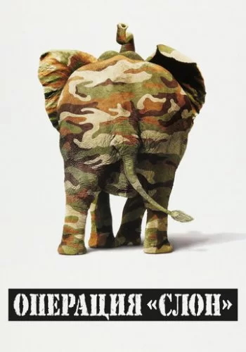 Операция «Слон» 1995 смотреть онлайн фильм