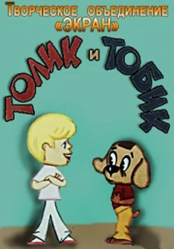 Толик и Тобик 1974 смотреть онлайн мультфильм