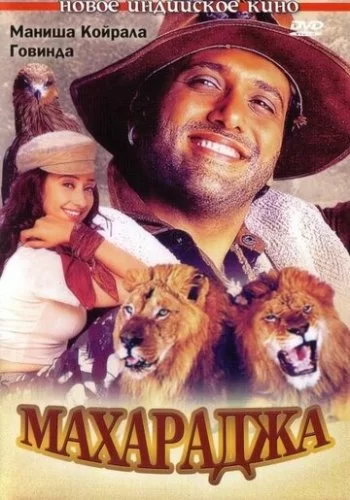 Махараджа 1998 смотреть онлайн фильм