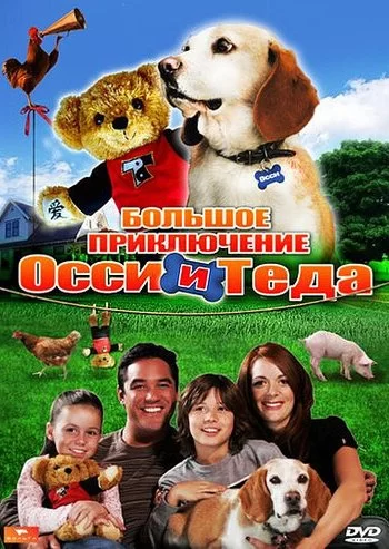 Большое приключение Осси и Теда 2009 смотреть онлайн фильм