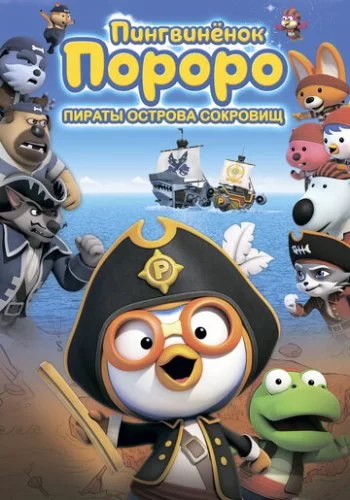 Пингвинёнок Пороро: Пираты острова сокровищ 2019 смотреть онлайн мультфильм