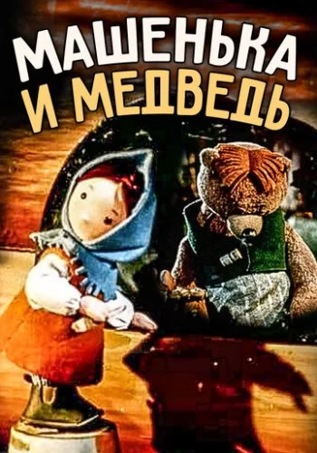 Машенька и медведь 1960 смотреть онлайн мультфильм