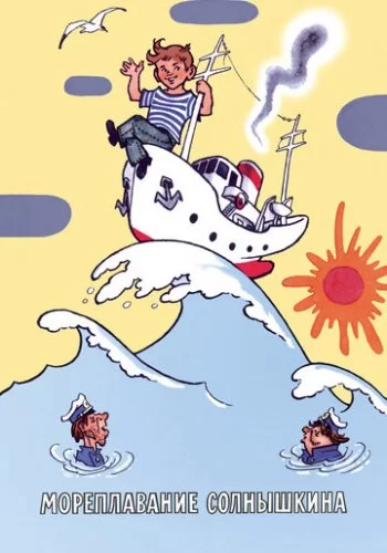 Мореплавание Солнышкина 1980 смотреть онлайн мультфильм